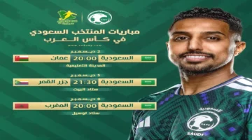 جدول مباريات السعودية في كأس العرب وتفاصيل القنوات الناقلة الرسمية 1